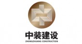 深圳市中装建设集团股份有限公司